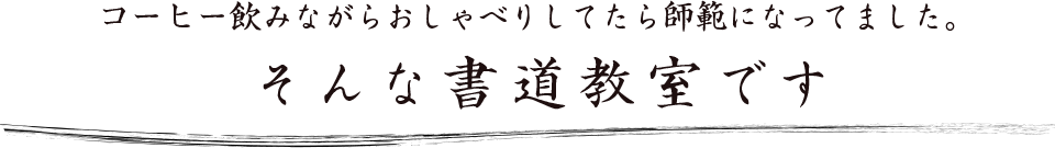 コーヒー飲みながらおしゃべりしてたら師範になってました。そんな書道教室です